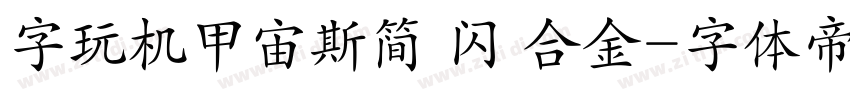 字玩机甲宙斯简 闪 合金字体转换